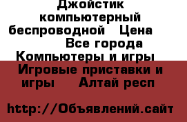 Джойстик компьютерный беспроводной › Цена ­ 1 000 - Все города Компьютеры и игры » Игровые приставки и игры   . Алтай респ.